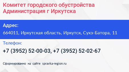 Комитет городского обустройства Администрация г Иркутска - визитка