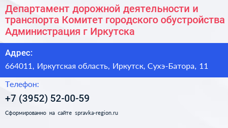 Департамент дорожной деятельности и транспорта Комитет городского обустройства Администрация г Иркутска - визитка