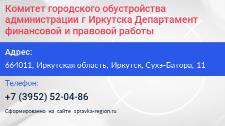 Комитет городского обустройства администрации г Иркутска Департамент финансовой и правовой работы - визитка