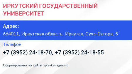 ИРКУТСКИЙ ГОСУДАРСТВЕННЫЙ УНИВЕРСИТЕТ - визитка