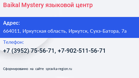 Baikal Mystery языковой центр - визитка