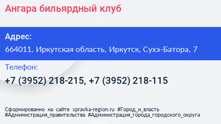 Ангара бильярдный клуб - визитка