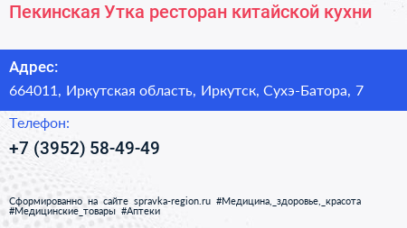Пекинская Утка ресторан китайской кухни - визитка