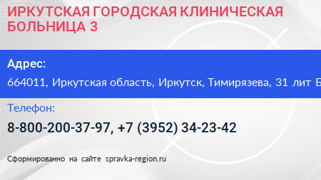 ИРКУТСКАЯ ГОРОДСКАЯ КЛИНИЧЕСКАЯ БОЛЬНИЦА 3 - визитка