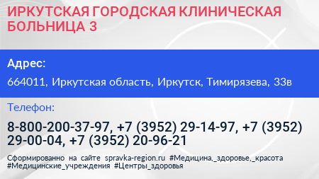 ИРКУТСКАЯ ГОРОДСКАЯ КЛИНИЧЕСКАЯ БОЛЬНИЦА 3 - визитка