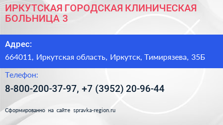 ИРКУТСКАЯ ГОРОДСКАЯ КЛИНИЧЕСКАЯ БОЛЬНИЦА 3 - визитка