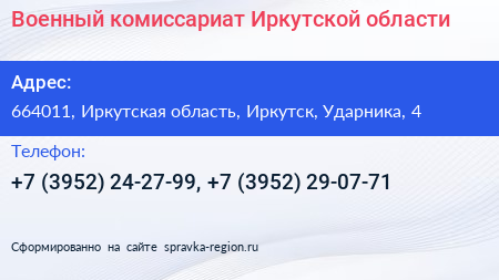 Военный комиссариат Иркутской области - визитка
