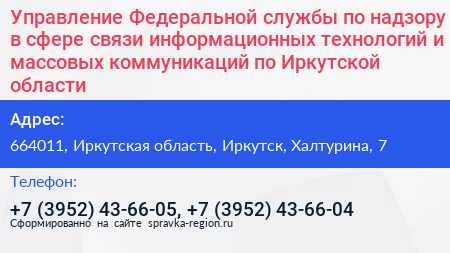 Управление Федеральной службы по надзору в сфере связи информационных технологий и массовых коммуникаций по Иркутской области - визитка