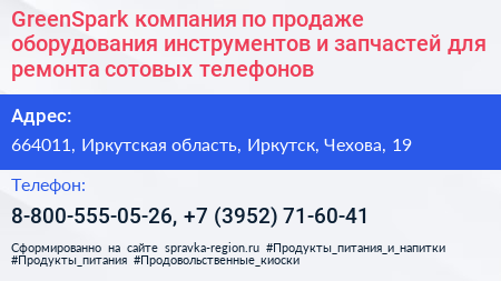 GreenSpark компания по продаже оборудования инструментов и запчастей для ремонта сотовых телефонов - визитка