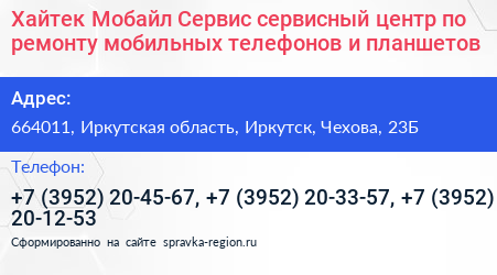 Хайтек Мобайл Сервис сервисный центр по ремонту мобильных телефонов и планшетов - визитка
