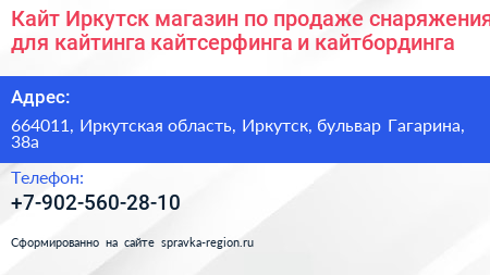 Кайт Иркутск магазин по продаже снаряжения для кайтинга кайтсерфинга и кайтбординга - визитка