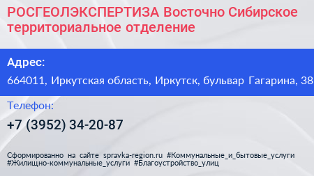 РОСГЕОЛЭКСПЕРТИЗА Восточно Сибирское территориальное отделение - визитка