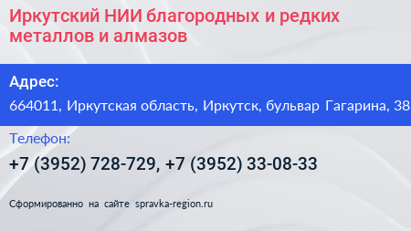 Иркутский НИИ благородных и редких металлов и алмазов - визитка