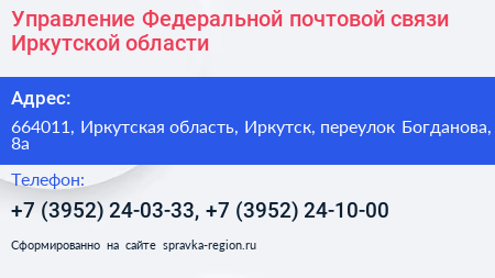 Управление Федеральной почтовой связи Иркутской области - визитка