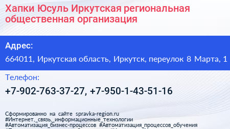 Хапки Юсуль Иркутская региональная общественная организация - визитка