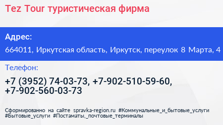Tez Tour туристическая фирма - визитка