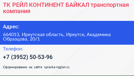 ТК РЕЙЛ КОНТИНЕНТ БАЙКАЛ транспортная компания - визитка