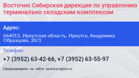 Восточно Сибирская дирекция по управлению терминально складским комплексом - визитка