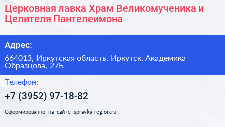 Церковная лавка Храм Великомученика и Целителя Пантелеимона - визитка