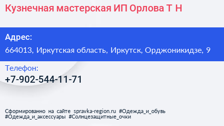 Кузнечная мастерская ИП Орлова Т Н  - визитка