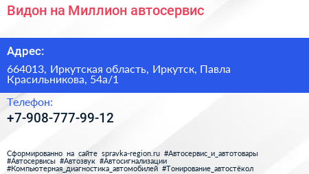 Видон на Миллион автосервис - визитка