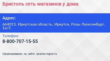 Бристоль сеть магазинов у дома - визитка