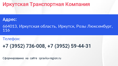 Иркутская Транспортная Компания - визитка