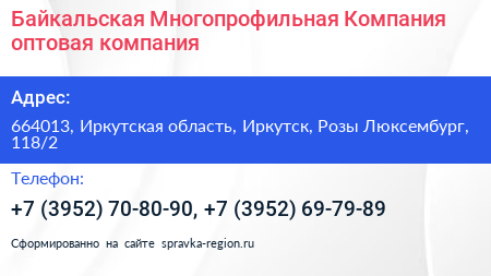 Байкальская Многопрофильная Компания оптовая компания - визитка