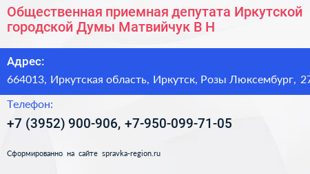 Общественная приемная депутата Иркутской городской Думы Матвийчук В Н  - визитка