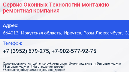 Сервис Оконных Технологий монтажно ремонтная компания - визитка