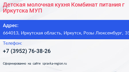 Детская молочная кухня Комбинат питания г Иркутска МУП - визитка
