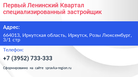 Первый Ленинский Квартал специализированный застройщик - визитка