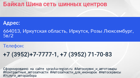 Байкал Шина сеть шинных центров - визитка