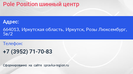 Pole Position шинный центр - визитка