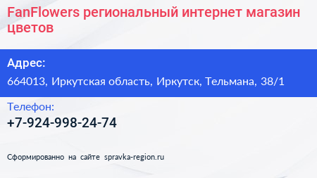 FanFlowers региональный интернет магазин цветов - визитка