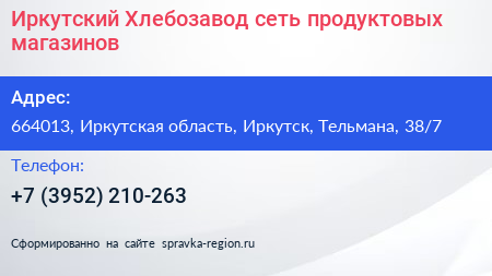 Иркутский Хлебозавод сеть продуктовых магазинов - визитка