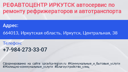 РЕФАВТОЦЕНТР ИРКУТСК автосервис по ремонту рефрижераторов и автотранспорта - визитка