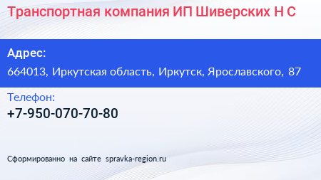 Транспортная компания ИП Шиверских Н С  - визитка