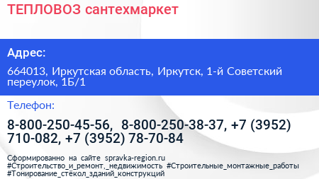 ТЕПЛОВОЗ сантехмаркет - визитка