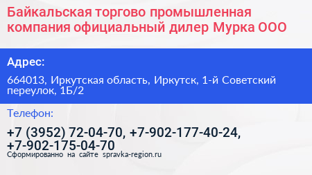 Байкальская торгово промышленная компания официальный дилер Мурка ООО - визитка