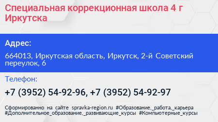 Специальная коррекционная школа 4 г Иркутска - визитка