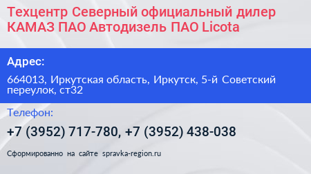 Техцентр Северный официальный дилер КАМАЗ ПАО Автодизель ПАО Licota - визитка