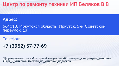 Центр по ремонту техники ИП Беляков В В  - визитка