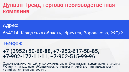Дунван Трейд торгово производственная компания - визитка
