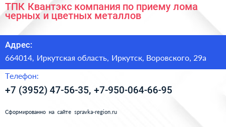 ТПК Квантэкс компания по приему лома черных и цветных металлов - визитка