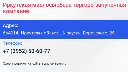 Иркутская маслосырбаза торгово закупочная компания - визитка