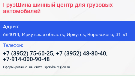 ГрузШина шинный центр для грузовых автомобилей - визитка