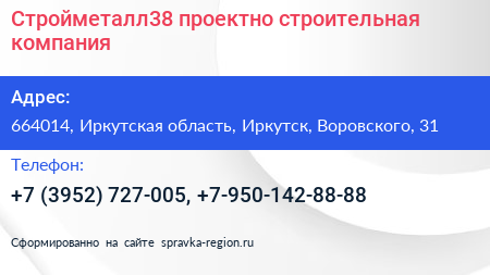 Стройметалл38 проектно строительная компания - визитка