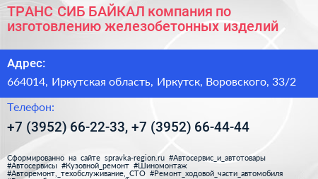 ТРАНС СИБ БАЙКАЛ компания по изготовлению железобетонных изделий - визитка