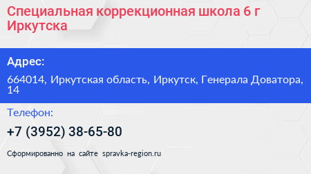 Специальная коррекционная школа 6 г Иркутска - визитка